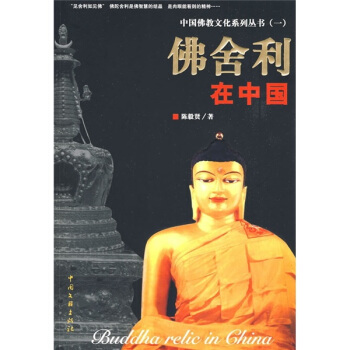 佛捨利在中國 pdf epub mobi 電子書 下載