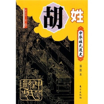 中華姓氏通史·鬍姓(插圖本)