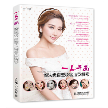 艺术书籍 一人千面 魔法级百变妆容造型解密安洋著百科全书设计书收藏鉴赏绘画书籍漫画书美术素 pdf epub mobi 下载