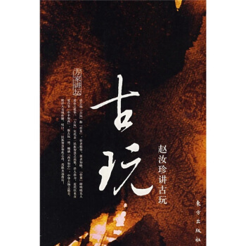 赵汝珍讲古玩 pdf epub mobi 电子书 下载