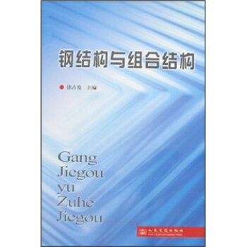 钢结构与组合结构 pdf epub mobi 下载