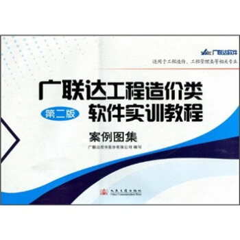 廣聯達工程造價類軟件實訓教程案例圖集（第2版） pdf epub mobi 下载