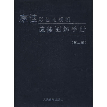 康佳彩色电视机速修图解手册（第2册） pdf epub mobi 下载