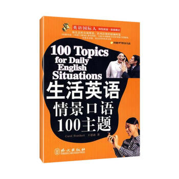 生活英語情景口語100主題 pdf epub mobi 下载