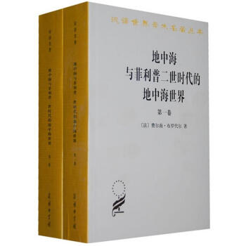 地中海与菲利普二世时代的地中海世界(全2卷) pdf epub mobi 电子书 下载