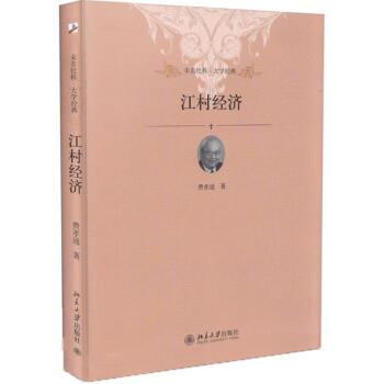 江村经济 pdf epub mobi 电子书 下载