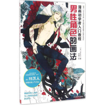 漫画初学者入门教程男性角色的画法 pdf epub mobi 电子书 下载