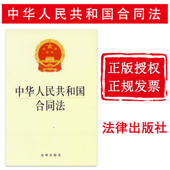 【中法图】正版 中华人民共和国合同法 法律出版社 法规法条单行本 法律书籍 pdf epub mobi 电子书 下载