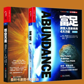 湛庐文化 套装共2册】富足：改变人类未来的4大力量定价：79.9元+创业无畏：指数级成长路线图 pdf epub mobi 下载