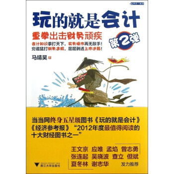 玩的就是會計(第2彈) pdf epub mobi 下载