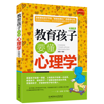 教育孩子要懂心理学(第2版)心 家庭教育亲子育儿家教书籍 畅销书 pdf epub mobi 下载