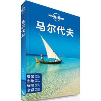 馬爾代夫/孤獨星球LP旅行指南係列 pdf epub mobi 下载