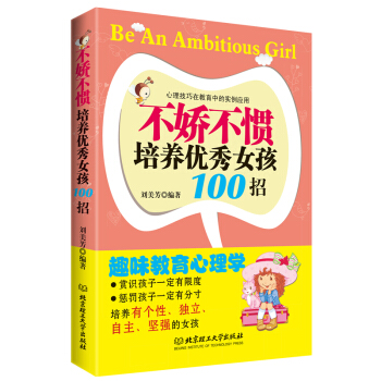 不娇不惯培养优秀女孩100招 家庭教育亲子育儿家教书籍 儿童心理学畅销书 好妈妈胜过好老师 pdf epub mobi 下载