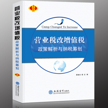 营业税改增值税政策解析与纳税筹划 pdf epub mobi 下载