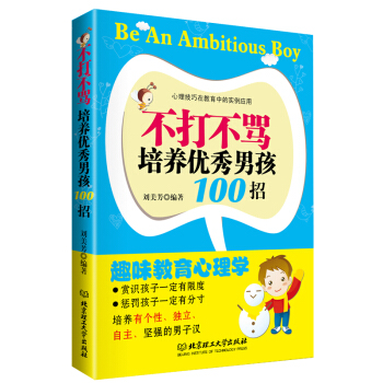 家庭教育亲子育儿家教书籍 不打不骂培养优秀男孩100招 儿童幼儿少儿男孩教育心理学好妈妈胜 pdf epub mobi 下载