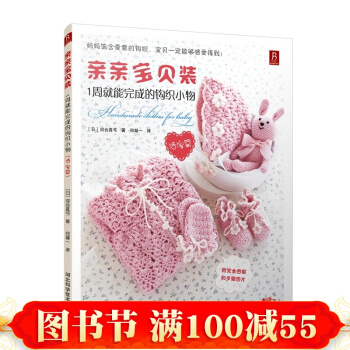 婴儿毛衣手工编织 亲亲宝贝装 1周就能完成的钩织小物温馨篇 织毛衣的书 毛衣编织