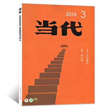 当代杂志2018年5-6月第3期 《天开海岳》长江 /《唐山海》海飞 双月刊 【单本】 pdf epub mobi 下载