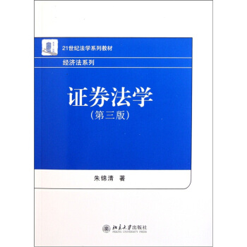 【中法图】正版 证券法学 第三3版 朱锦清 北大出版社 21世纪法学系列教材 经济法系列 pdf epub mobi 下载