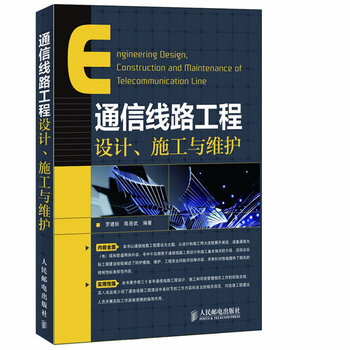 通信綫路工程設計、施工與維護羅建標 陳嶽武著LTE網絡通信書籍光縴通信物聯網書無綫網絡書籍 pdf epub mobi 下载