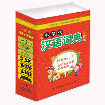 彩圖版 小學生字典全功能詞典新版小學生多全功能詞典 現代漢語同義詞反義詞組詞造句字詞典正版 pdf epub mobi 電子書 下載