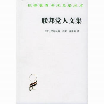 联邦党人文集 (美)杰伊程逢如 商务印书馆 710000280 pdf epub mobi 下载