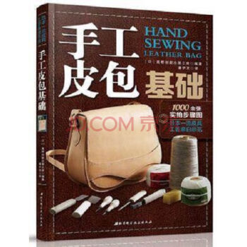 手工皮包基礎 皮具製作書 手縫皮革技巧事典皮革實戰全程指導 pdf epub mobi 下载