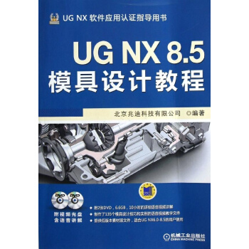 UG NX 8.5模具设计教程