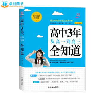 高中3年-从高一到高三全知道家庭教育书籍 家长必读书亲子沟通 高中生心理学如何说孩子才会听 pdf epub mobi 下载