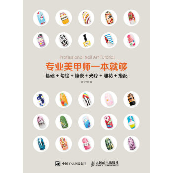 专业美甲师一本就够 基础+勾绘+镶嵌+光疗+雕花+搭配 pdf epub mobi 电子书 下载