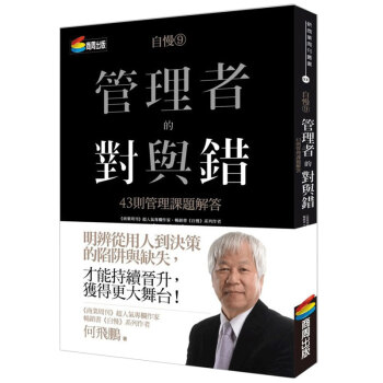 预订 自慢9:管理者的對與錯：43則管理課題解答 何飛鵬 商周/港台繁体财经企管行销书 pdf epub mobi 电子书 下载
