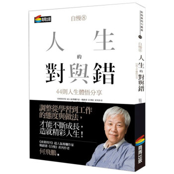 自慢8:人生的對與錯：44則人生體悟分享 商周出版何飞鹏 pdf epub mobi 下载