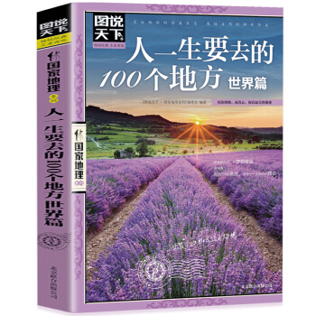 图说天下国家地理 人一生要去的100个地方 世界篇 国外旅游书籍自助游攻略旅行指南 pdf epub mobi 下载