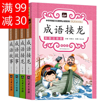中华传统经典成语故事成语接龙7-10岁故事书一二三年级课外阅读书籍 pdf epub mobi 下载