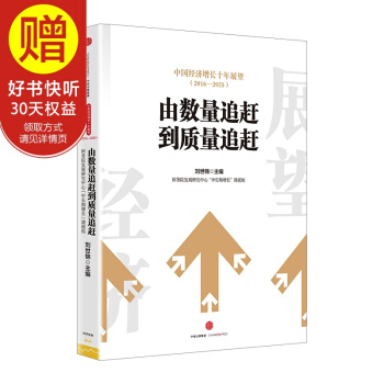 中国经济增长十年展望（2016-2025） 中信出版社 pdf epub mobi 下载