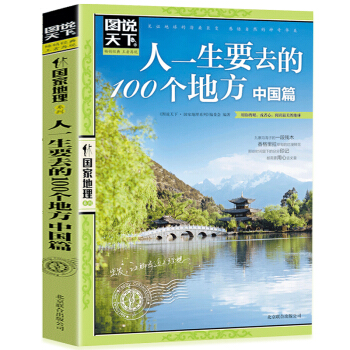 图说天下国家地理 人一生要去的100个地方 中国篇 国内旅游书籍自助游攻略旅行指南 pdf epub mobi 下载
