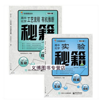 2016-2017高中化學實驗秘籍+高中化學工藝流程 有機推斷秘籍2本書 pdf epub mobi 電子書 下載