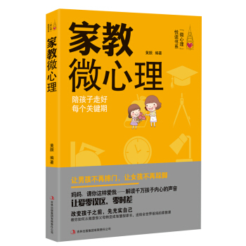 家教微心理 陪孩子走好每个关键期 畅销书籍大全尹建莉的书好妈妈胜过好老师如何说孩子才会听家 pdf epub mobi 下载