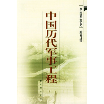 中国历代军事工程 pdf epub mobi 下载