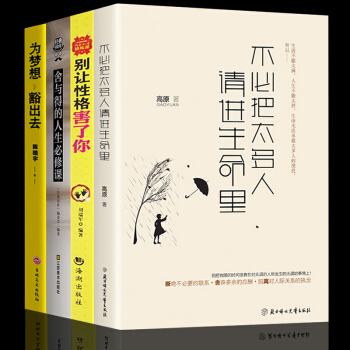 勵誌書籍4冊 不必把太多人請進生命裏 彆讓不好意思害瞭你 捨與得 斷捨離 自控力自我實現心理學 pdf epub mobi 下载