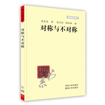 【虎彩 按需齣版】對稱與不對稱/院士科普書係 李政道 著 清華大學齣版社 pdf epub mobi 下载