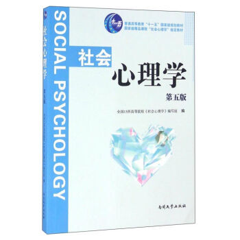 社會心理學(第五版) 南開大學齣版社 pdf epub mobi 下载