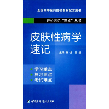 皮膚性病學速記 pdf epub mobi 下载