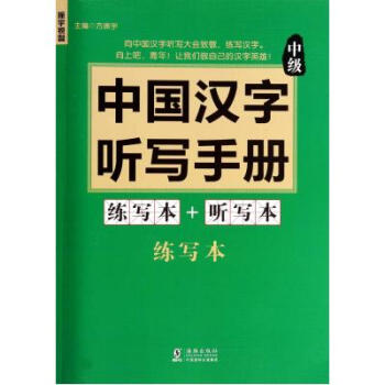 中国汉字听写手册(附光盘中级共2册) 方振宇 正版书籍 语言