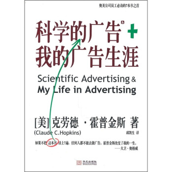 科学的广告+我的广告生涯 [Scientific Advertising & My Life in Advertising] pdf epub mobi 下载