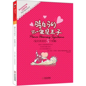 騎白馬的不一定是王子 pdf epub mobi 下载