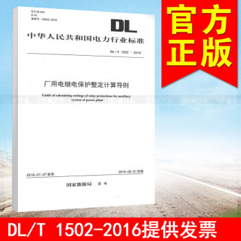 DL/T 1502-2016 厂用电继电保护整定计算导则 pdf epub mobi 电子书 下载