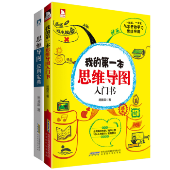 我的第一本思維導圖入門書+思維導圖應用寶典 思維訓練 思維導圖繪製練習方法書 pdf epub mobi 下载