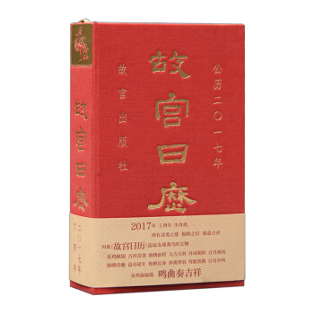 【中信书店】故宫日历（公历2017年）正版 鸡年日历 pdf epub mobi 电子书 下载