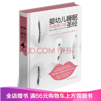 嬰幼兒睡眠聖經（升級修訂版） pdf epub mobi 電子書 下載