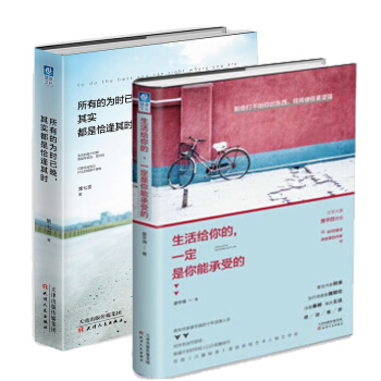 所有的为时已晚，其实都是恰逢其时+生活给你的，一定是你能承受的 励志书籍 心灵鸡汤图书 pdf epub mobi 下载